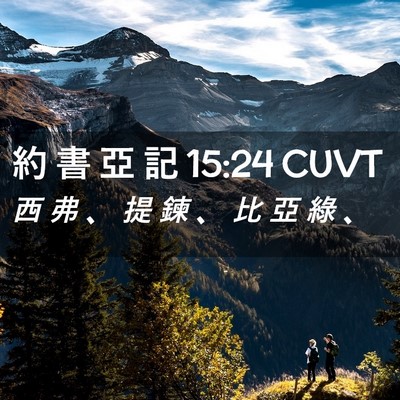 Picture 02 - 約 書 亞 記 15:24 CUVT - 西 弗 、 提 鍊 、 比 亞 綠 - Bible Verse Picture