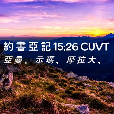 Picture 02 - 約 書 亞 記 15:26 CUVT - 亞 曼 、 示 瑪 、 摩 拉 大 - Bible Verse Picture