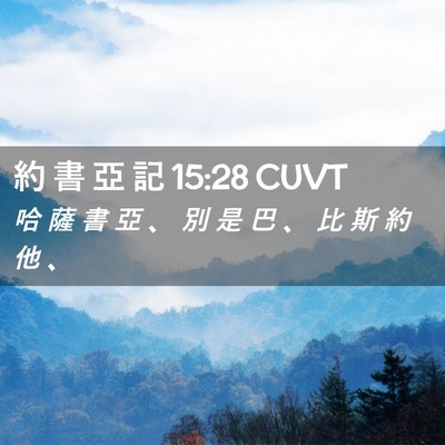 Picture 02 - 約 書 亞 記 15:28 CUVT - 哈 薩 書 亞 、 別 是 巴 、 比 斯 約 - Bible Verse Picture