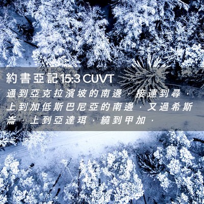Picture 02 - 約 書 亞 記 15:3 CUVT - 通 到 亞 克 拉 濱 坡 的 南 邊 ， 接 - Bible Verse Picture
