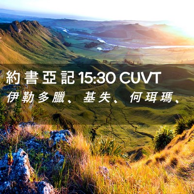 Picture 02 - 約 書 亞 記 15:30 CUVT - 伊 勒 多 臘 、 基 失 、 何 珥 瑪 - Bible Verse Picture