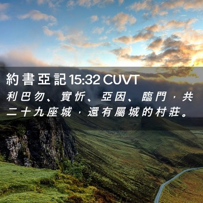 Picture 02 - 約 書 亞 記 15:32 CUVT - 利 巴 勿 、 實 忻 、 亞 因 、 臨 門 - Bible Verse Picture
