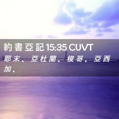 Picture 02 - 約 書 亞 記 15:35 CUVT - 耶 末 、 亞 杜 蘭 、 梭 哥 、 亞 西 - Bible Verse Picture