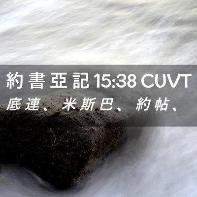 Picture 02 - 約 書 亞 記 15:38 CUVT - 底 連 、 米 斯 巴 、 約 帖 - Bible Verse Picture