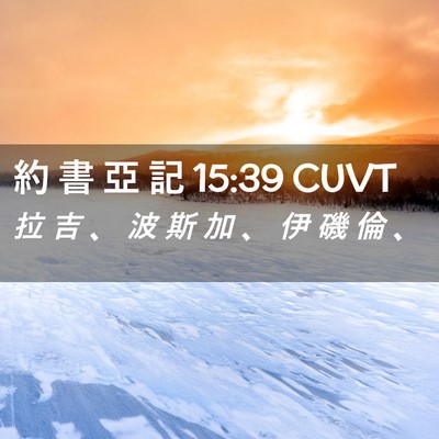 Picture 02 - 約 書 亞 記 15:39 CUVT - 拉 吉 、 波 斯 加 、 伊 磯 倫 - Bible Verse Picture
