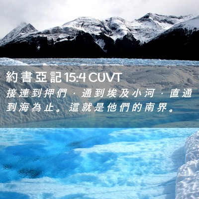 Picture 02 - 約 書 亞 記 15:4 CUVT - 接 連 到 押 們 ， 通 到 埃 及 小 河 - Bible Verse Picture