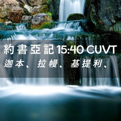 Picture 02 - 約 書 亞 記 15:40 CUVT - 迦 本 、 拉 幔 、 基 提 利 - Bible Verse Picture