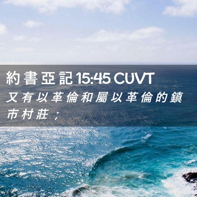 Picture 02 - 約 書 亞 記 15:45 CUVT - 又 有 以 革 倫 和 屬 以 革 倫 的 鎮 - Bible Verse Picture