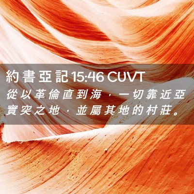 Picture 02 - 約 書 亞 記 15:46 CUVT - 從 以 革 倫 直 到 海 ， 一 切 靠 近 - Bible Verse Picture
