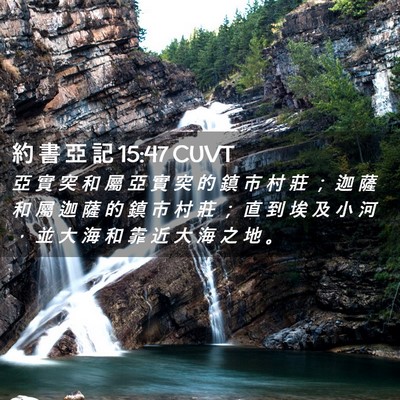 Picture 02 - 約 書 亞 記 15:47 CUVT - 亞 實 突 和 屬 亞 實 突 的 鎮 市 村 - Bible Verse Picture