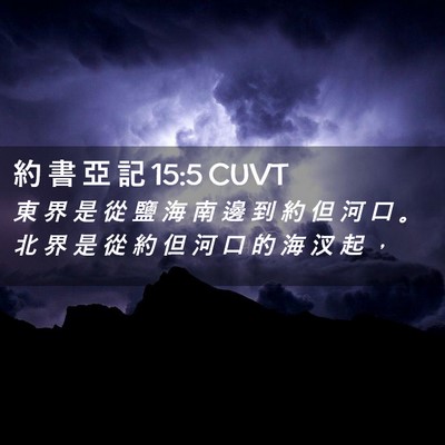 Picture 02 - 約 書 亞 記 15:5 CUVT - 東 界 是 從 鹽 海 南 邊 到 約 但 河 - Bible Verse Picture