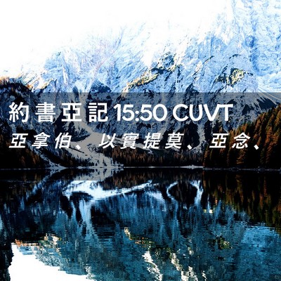 Picture 02 - 約 書 亞 記 15:50 CUVT - 亞 拿 伯 、 以 實 提 莫 、 亞 念 - Bible Verse Picture