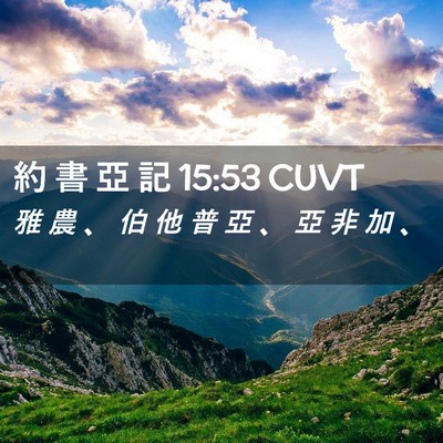 Picture 02 - 約 書 亞 記 15:53 CUVT - 雅 農 、 伯 他 普 亞 、 亞 非 加 - Bible Verse Picture