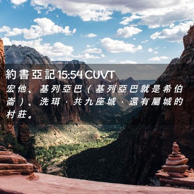 Picture 02 - 約 書 亞 記 15:54 CUVT - 宏 他 、 基 列 亞 巴 （ 基 列 亞 巴 - Bible Verse Picture