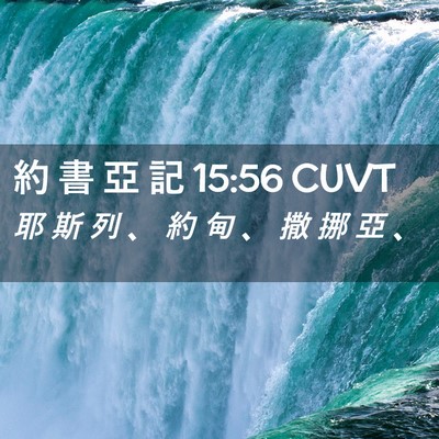 Picture 02 - 約 書 亞 記 15:56 CUVT - 耶 斯 列 、 約 甸 、 撒 挪 亞 - Bible Verse Picture