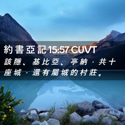 Picture 02 - 約 書 亞 記 15:57 CUVT - 該 隱 、 基 比 亞 、 亭 納 ， 共 十 - Bible Verse Picture