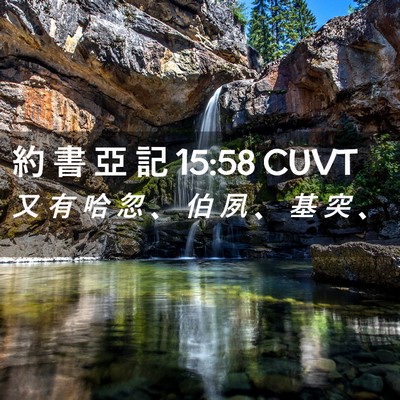 Picture 02 - 約 書 亞 記 15:58 CUVT - 又 有 哈 忽 、 伯 夙 、 基 突 - Bible Verse Picture