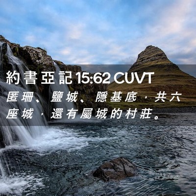 Picture 02 - 約 書 亞 記 15:62 CUVT - 匿 珊 、 鹽 城 、 隱 基 底 ， 共 六 - Bible Verse Picture