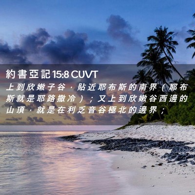 Picture 02 - 約 書 亞 記 15:8 CUVT - 上 到 欣 嫩 子 谷 ， 貼 近 耶 布 斯 - Bible Verse Picture