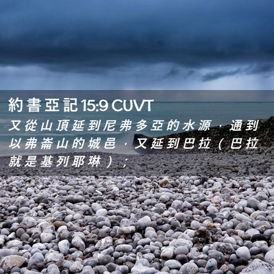 Picture 02 - 約 書 亞 記 15:9 CUVT - 又 從 山 頂 延 到 尼 弗 多 亞 的 水 - Bible Verse Picture