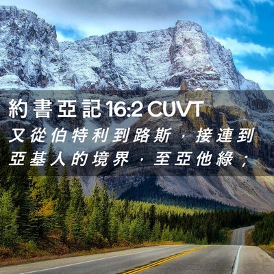 Picture 02 - 約 書 亞 記 16:2 CUVT - 又 從 伯 特 利 到 路 斯 ， 接 連 到 - Bible Verse Picture