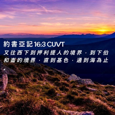Picture 02 - 約 書 亞 記 16:3 CUVT - 又 往 西 下 到 押 利 提 人 的 境 界 - Bible Verse Picture