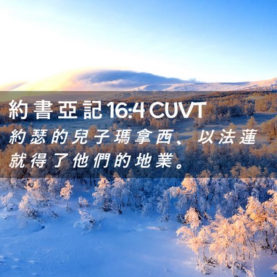 Picture 02 - 約 書 亞 記 16:4 CUVT - 約 瑟 的 兒 子 瑪 拿 西 、 以 法 蓮 - Bible Verse Picture