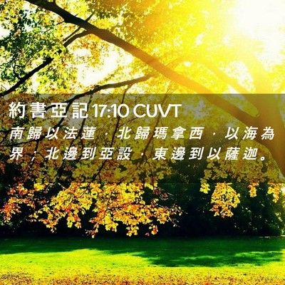 Picture 02 - 約 書 亞 記 17:10 CUVT - 南 歸 以 法 蓮 ， 北 歸 瑪 拿 西 ， - Bible Verse Picture