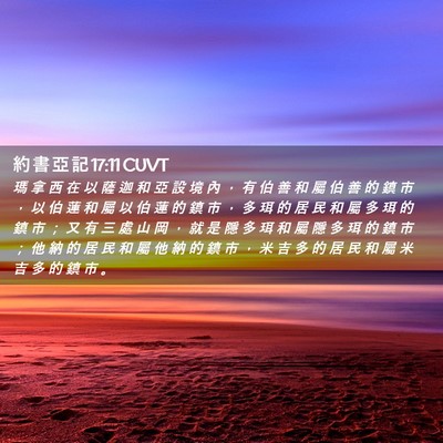 Picture 02 - 約 書 亞 記 17:11 CUVT - 瑪 拿 西 在 以 薩 迦 和 亞 設 境 內 - Bible Verse Picture