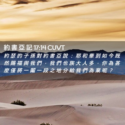 Picture 02 - 約 書 亞 記 17:14 CUVT - 約 瑟 的 子 孫 對 約 書 亞 說 ： 耶 - Bible Verse Picture