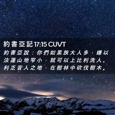 Picture 02 - 約 書 亞 記 17:15 CUVT - 約 書 亞 說 ： 你 們 如 果 族 大 人 - Bible Verse Picture