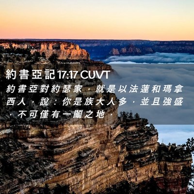 Picture 02 - 約 書 亞 記 17:17 CUVT - 約 書 亞 對 約 瑟 家 ， 就 是 以 法 - Bible Verse Picture