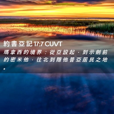 Picture 02 - 約 書 亞 記 17:7 CUVT - 瑪 拿 西 的 境 界 ： 從 亞 設 起 ， - Bible Verse Picture