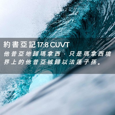 Picture 02 - 約 書 亞 記 17:8 CUVT - 他 普 亞 地 歸 瑪 拿 西 ， 只 是 瑪 - Bible Verse Picture