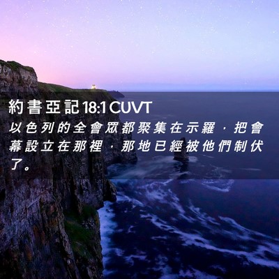 Picture 02 - 約 書 亞 記 18:1 CUVT - 以 色 列 的 全 會 眾 都 聚 集 在 示 - Bible Verse Picture