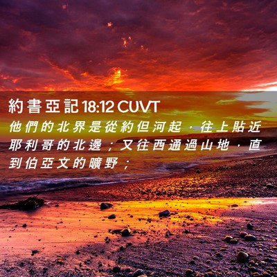 Picture 02 - 約 書 亞 記 18:12 CUVT - 他 們 的 北 界 是 從 約 但 河 起 ， - Bible Verse Picture