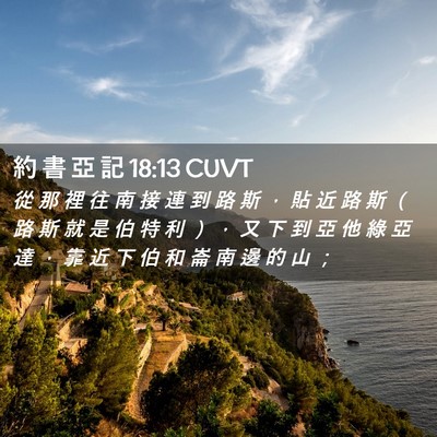 Picture 02 - 約 書 亞 記 18:13 CUVT - 從 那 裡 往 南 接 連 到 路 斯 ， 貼 - Bible Verse Picture
