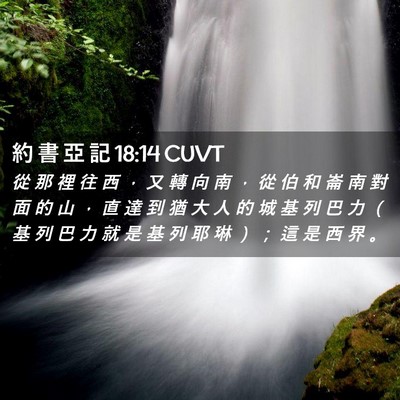 Picture 02 - 約 書 亞 記 18:14 CUVT - 從 那 裡 往 西 ， 又 轉 向 南 ， 從 - Bible Verse Picture