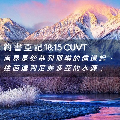 Picture 02 - 約 書 亞 記 18:15 CUVT - 南 界 是 從 基 列 耶 琳 的 儘 邊 起 - Bible Verse Picture