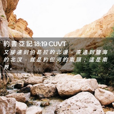 Picture 02 - 約 書 亞 記 18:19 CUVT - 又 接 連 到 伯 曷 拉 的 北 邊 ， 直 - Bible Verse Picture