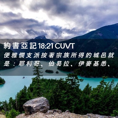 Picture 02 - 約 書 亞 記 18:21 CUVT - 便 雅 憫 支 派 按 著 宗 族 所 得 的 - Bible Verse Picture
