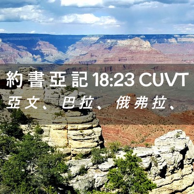 Picture 02 - 約 書 亞 記 18:23 CUVT - 亞 文 、 巴 拉 、 俄 弗 拉 - Bible Verse Picture
