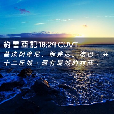 Picture 02 - 約 書 亞 記 18:24 CUVT - 基 法 阿 摩 尼 、 俄 弗 尼 、 迦 巴 - Bible Verse Picture