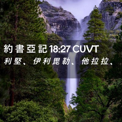 Picture 02 - 約 書 亞 記 18:27 CUVT - 利 堅 、 伊 利 毘 勒 、 他 拉 拉 - Bible Verse Picture