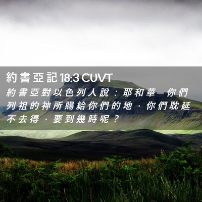 Picture 02 - 約 書 亞 記 18:3 CUVT - 約 書 亞 對 以 色 列 人 說 ： 耶 和 - Bible Verse Picture