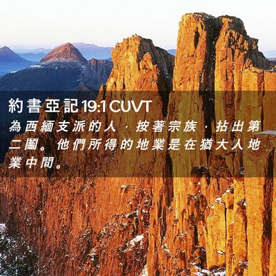 Picture 02 - 約 書 亞 記 19:1 CUVT - 為 西 緬 支 派 的 人 ， 按 著 宗 族 - Bible Verse Picture