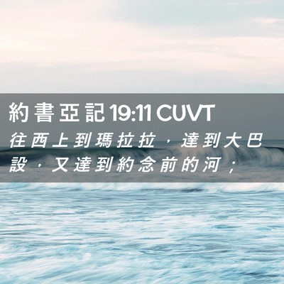 Picture 02 - 約 書 亞 記 19:11 CUVT - 往 西 上 到 瑪 拉 拉 ， 達 到 大 巴 - Bible Verse Picture