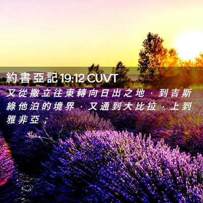 Picture 02 - 約 書 亞 記 19:12 CUVT - 又 從 撒 立 往 東 轉 向 日 出 之 地 - Bible Verse Picture