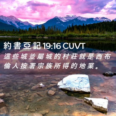 Picture 02 - 約 書 亞 記 19:16 CUVT - 這 些 城 並 屬 城 的 村 莊 就 是 西 - Bible Verse Picture