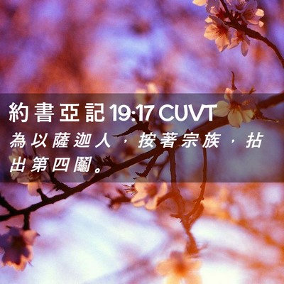 Picture 02 - 約 書 亞 記 19:17 CUVT - 為 以 薩 迦 人 ， 按 著 宗 族 ， 拈 - Bible Verse Picture